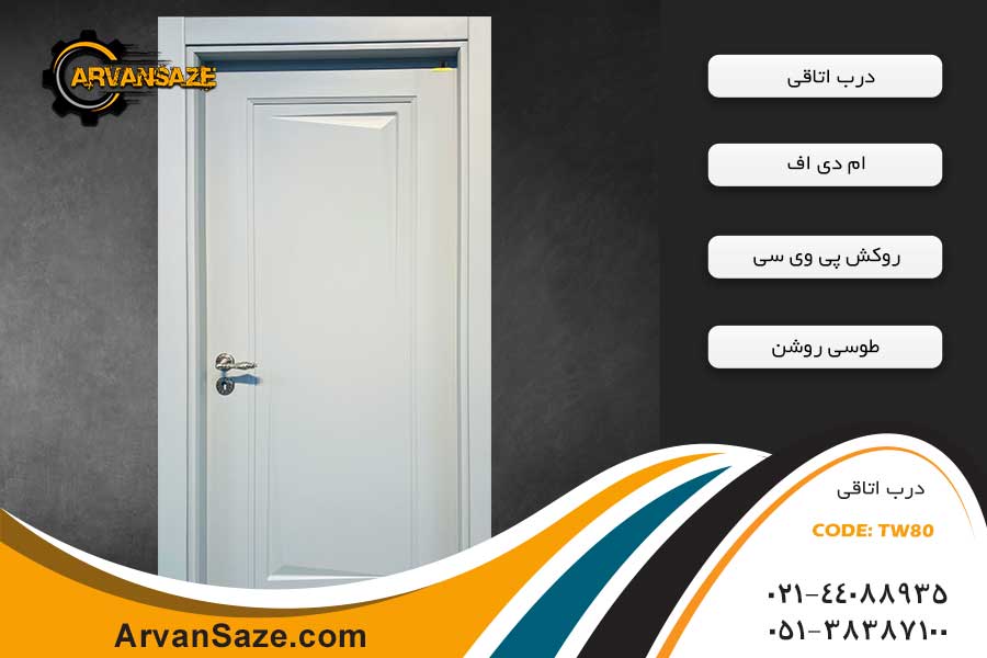 درب اتاق TW80